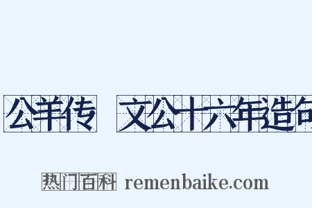 公羊传·文公十六年造句是什么意思的图片